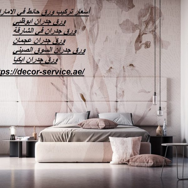 أسعار تركيب ورق حائط في الامارات