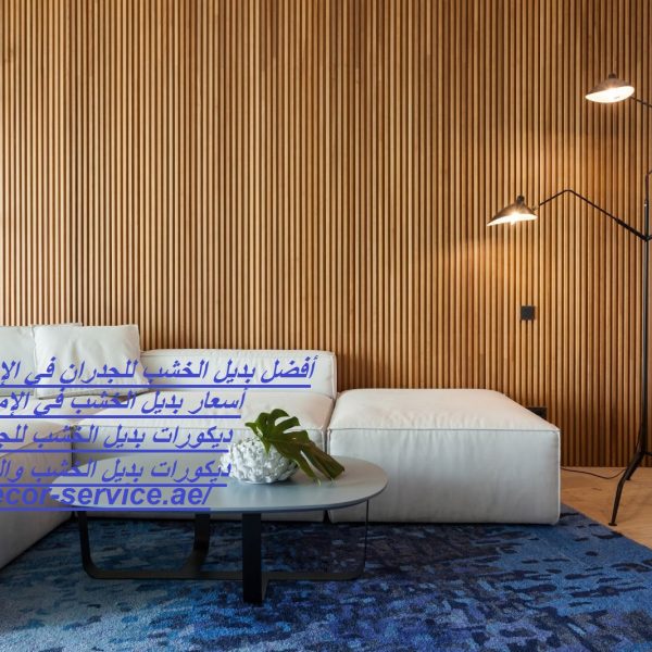 أفضل بديل الخشب للجدران في الإمارات