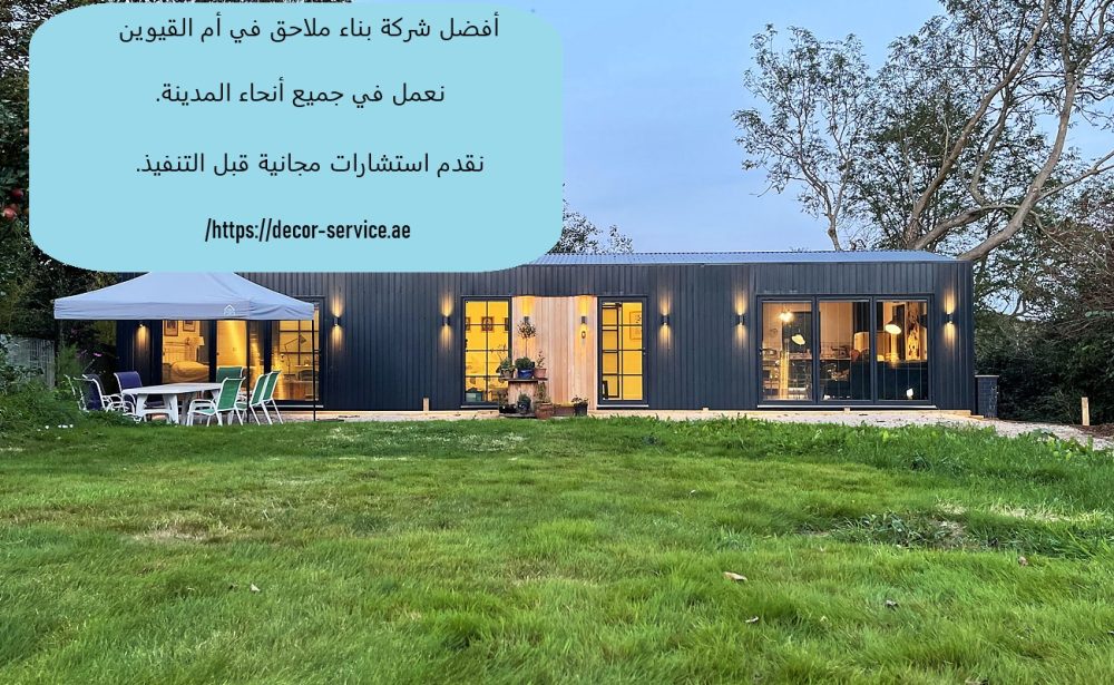 أفضل شركة بناء ملاحق في أم القيوين