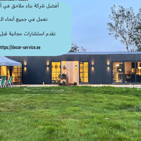 أفضل شركة بناء ملاحق في أم القيوين