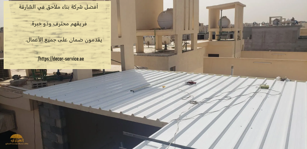 أفضل شركة بناء ملاحق في الشارقة