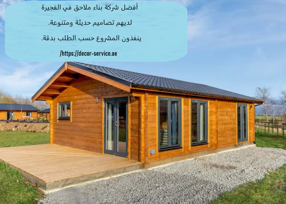 أفضل شركة بناء ملاحق في الفجيرة