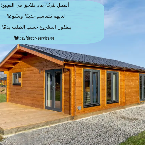 أفضل شركة بناء ملاحق في الفجيرة