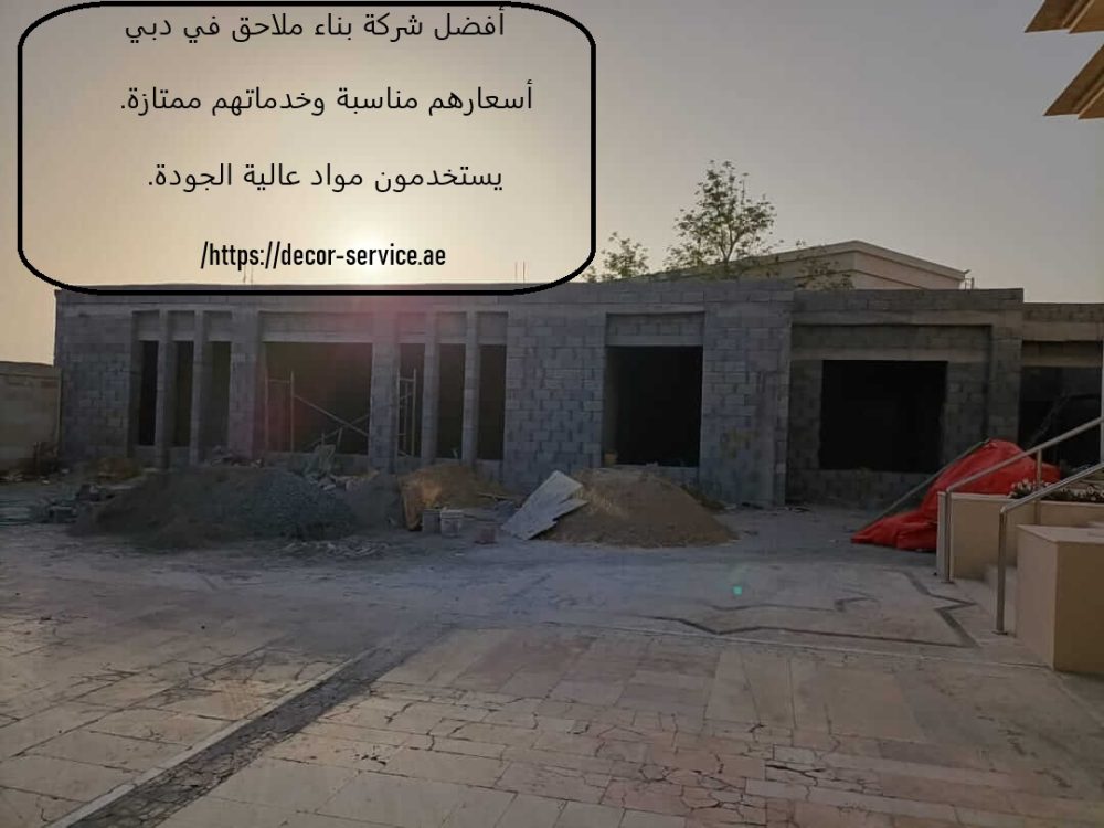 أفضل شركة بناء ملاحق في دبي