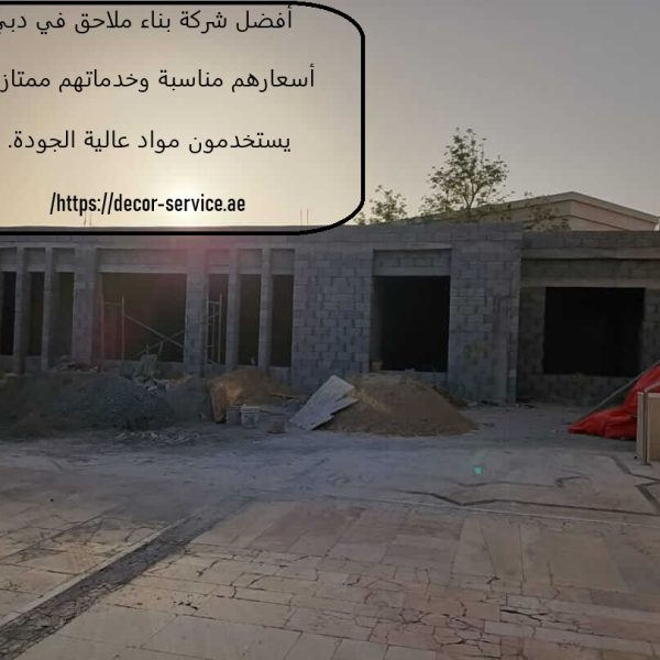 أفضل شركة بناء ملاحق في دبي