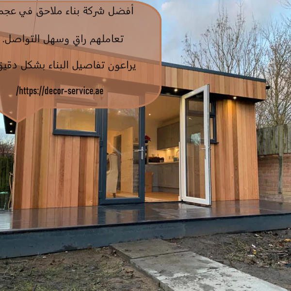 أفضل شركة بناء ملاحق في عجمان