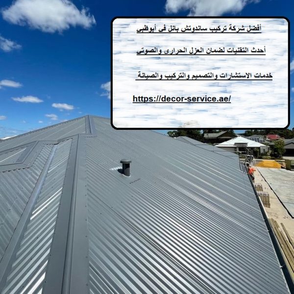 أفضل شركة تركيب ساندوتش بانل في أبوظبي