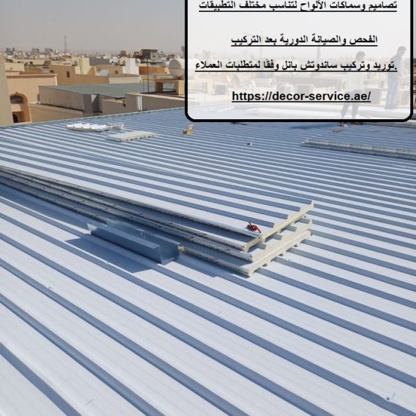أفضل شركة تركيب ساندوتش بانل في الشارقة