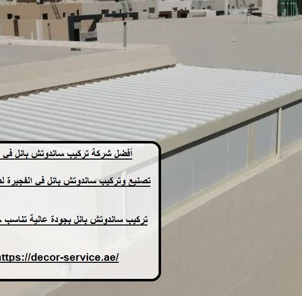 أفضل شركة تركيب ساندوتش بانل في الفجيرة