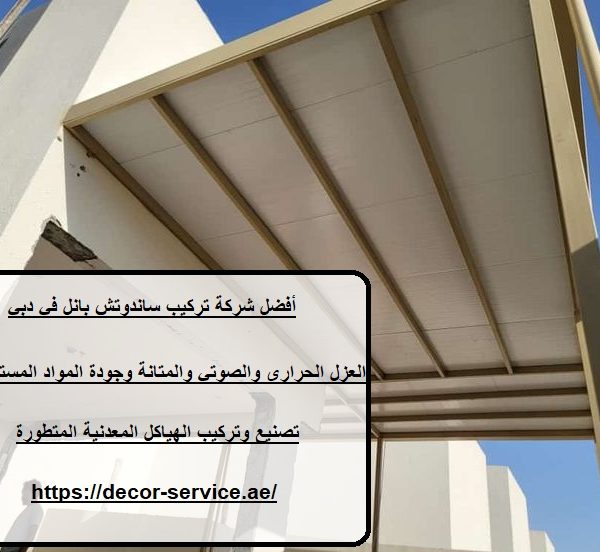 أفضل شركة تركيب ساندوتش بانل في دبي