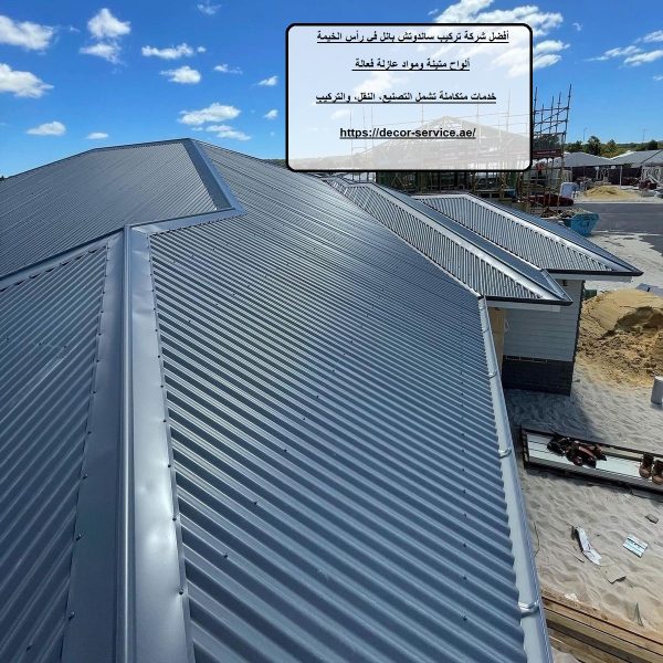 أفضل شركة تركيب ساندوتش بانل في رأس الخيمة