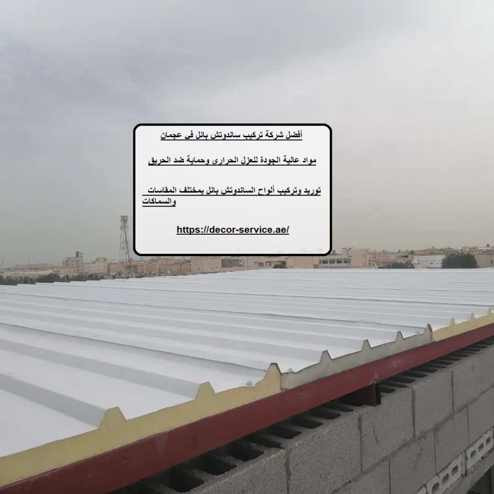 أفضل شركة تركيب ساندوتش بانل في عجمان