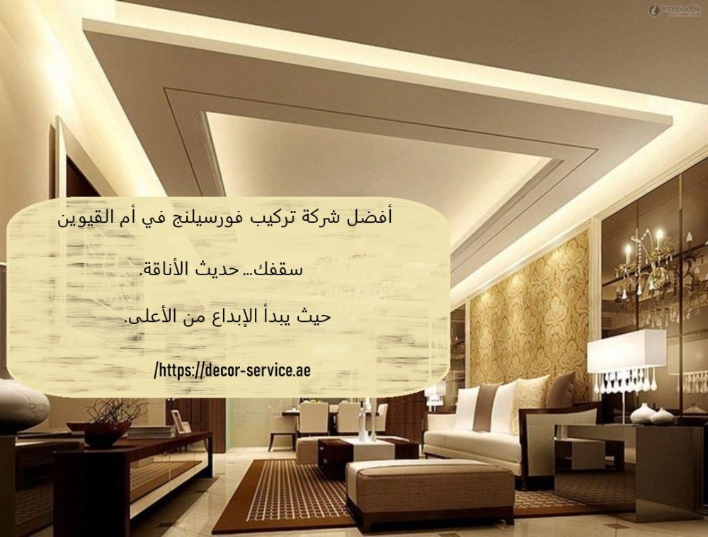 أفضل شركة تركيب فورسيلنج في أم القيوين