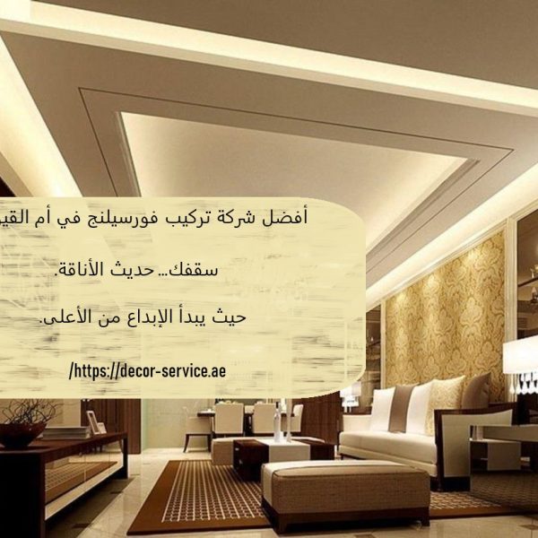 أفضل شركة تركيب فورسيلنج في أم القيوين