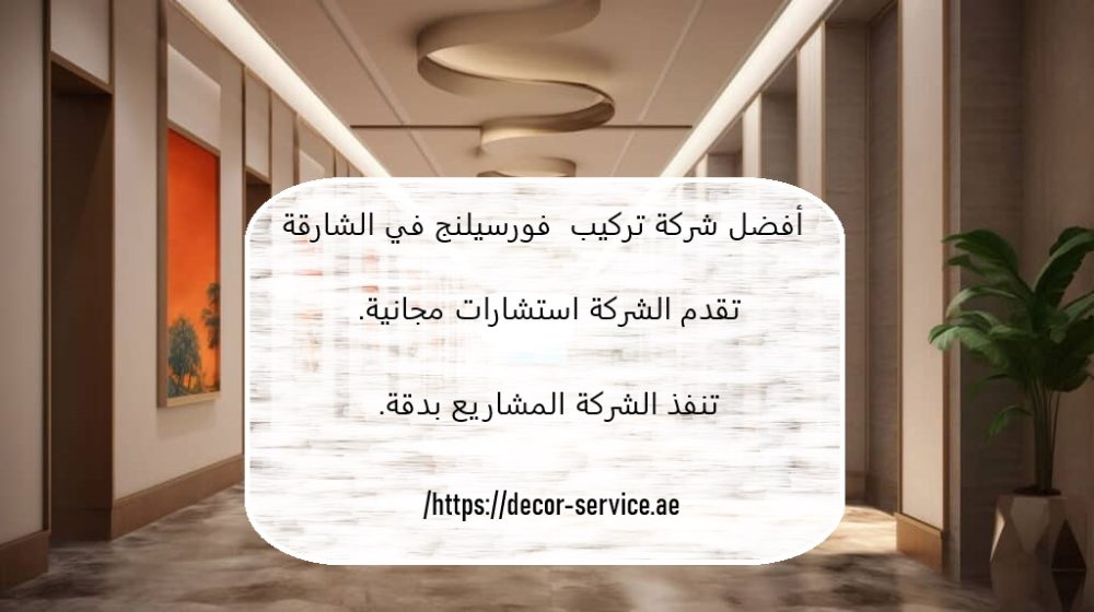 أفضل شركة تركيب فورسيلنج في الشارقة