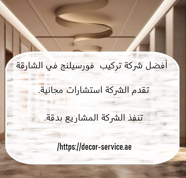 أفضل شركة تركيب فورسيلنج في الشارقة