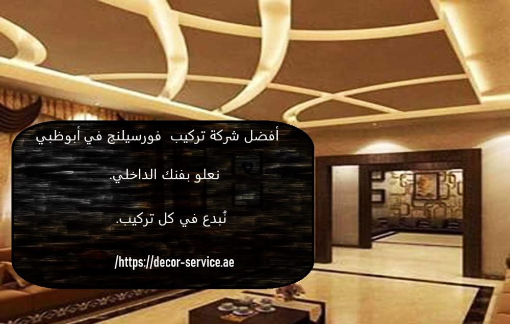 أفضل شركة تركيب فورسيلنج في أبوظبي