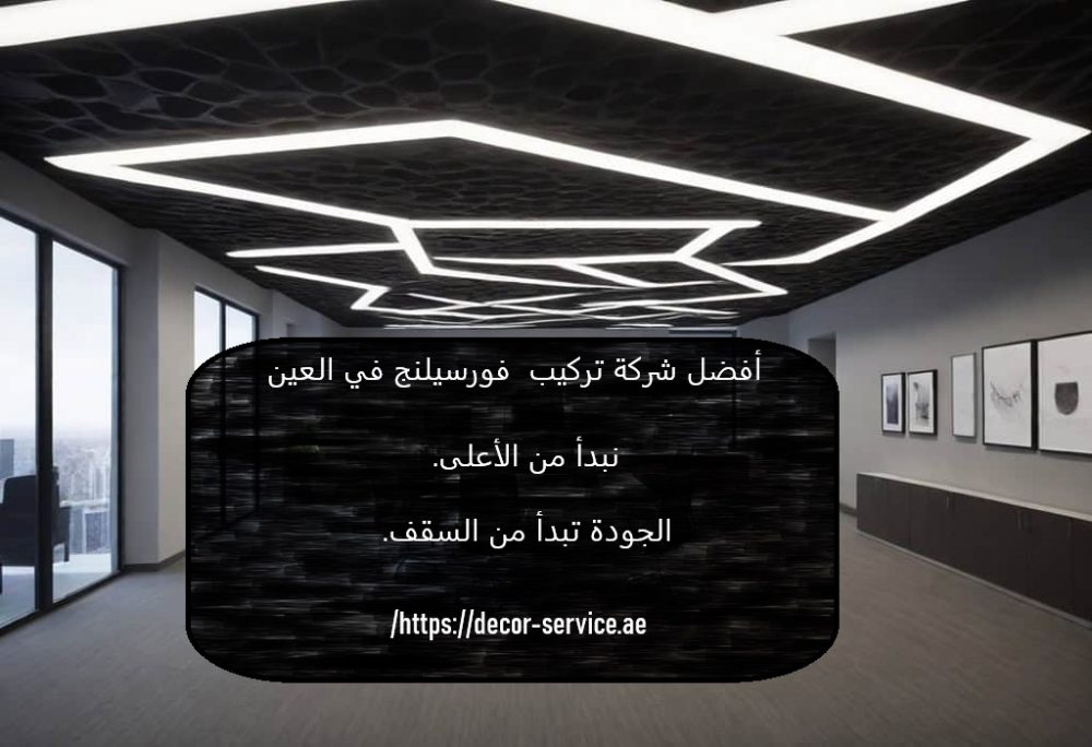 أفضل شركة تركيب فورسيلنج في العين