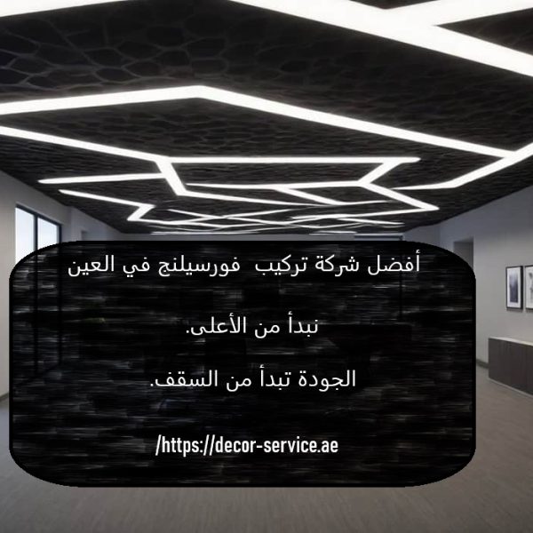 أفضل شركة تركيب فورسيلنج في العين