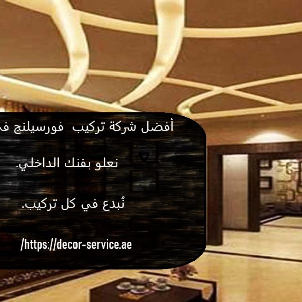 أفضل شركة تركيب فورسيلنج في أبوظبي