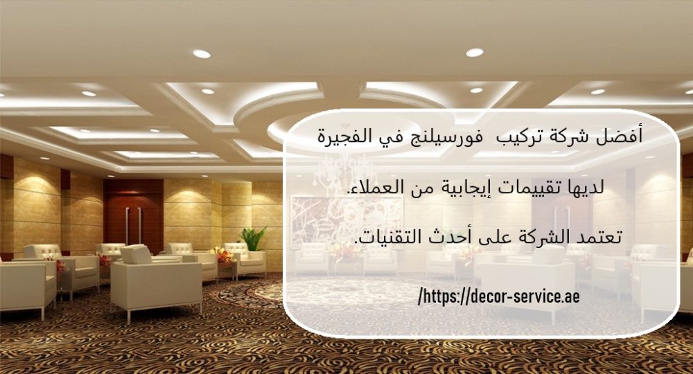 أفضل شركة تركيب فورسيلنج في الفجيرة
