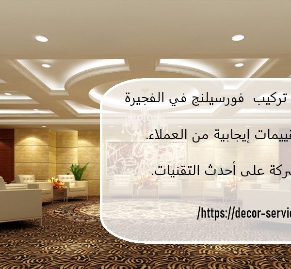 أفضل شركة تركيب فورسيلنج في الفجيرة