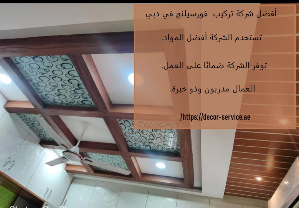 أفضل شركة تركيب فورسيلنج في دبي