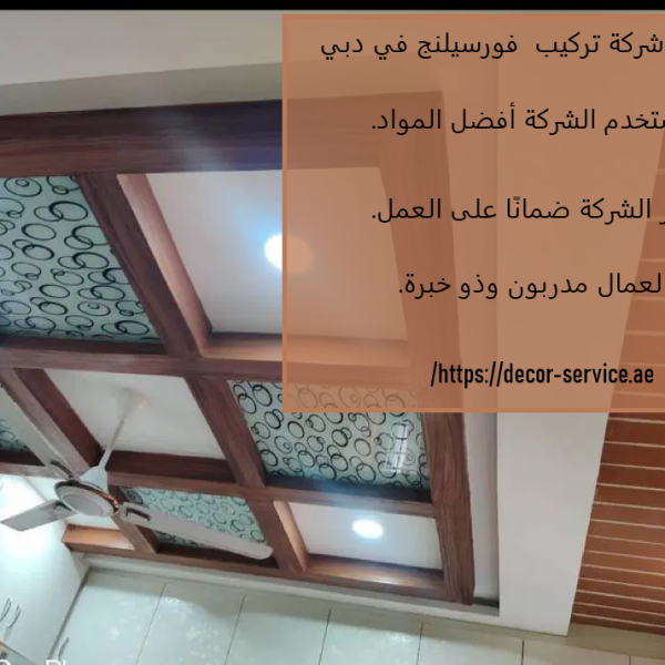 أفضل شركة تركيب فورسيلنج في دبي