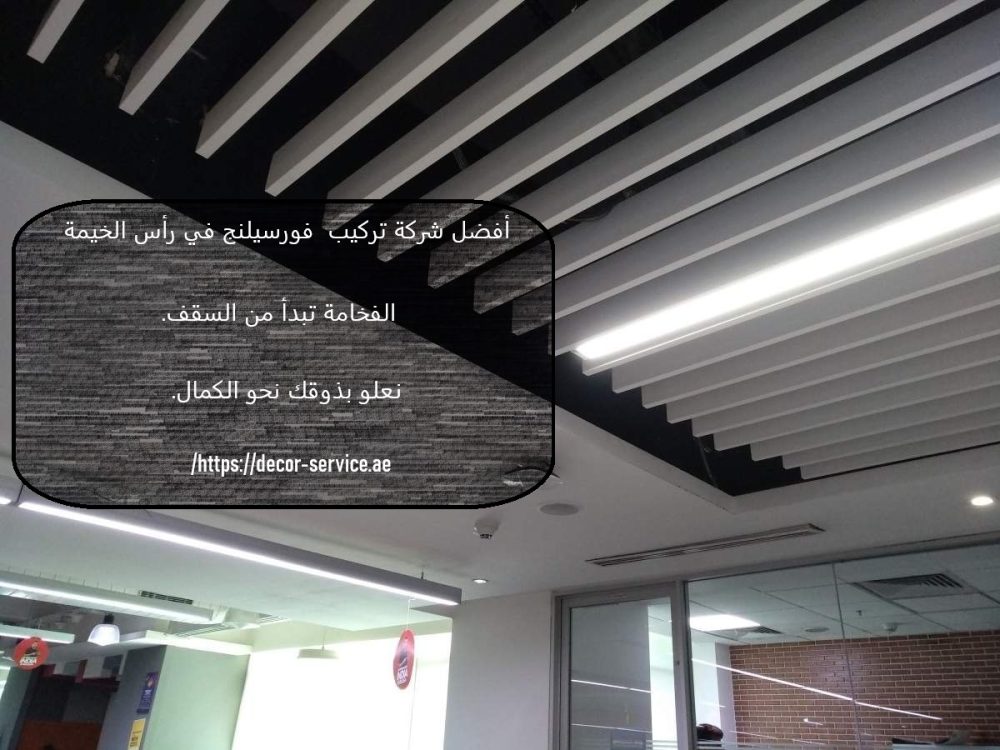 أفضل شركة تركيب فورسيلنج في رأس الخيمة
