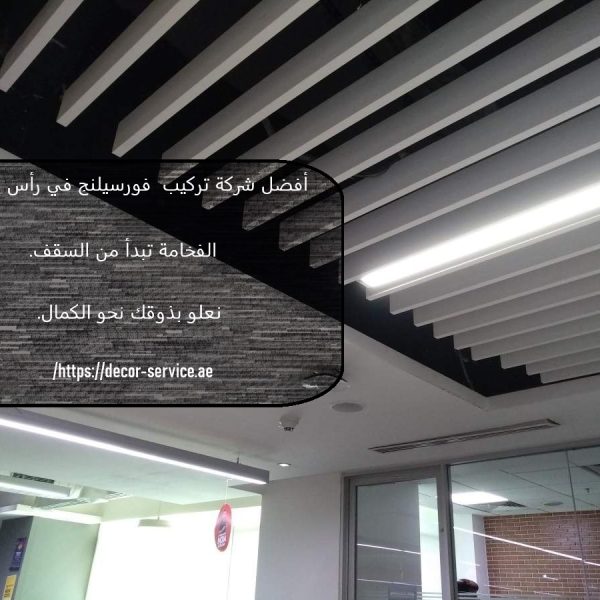 أفضل شركة تركيب فورسيلنج في رأس الخيمة