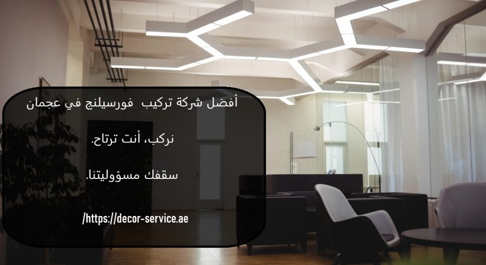 أفضل شركة تركيب فورسيلنج في عجمان