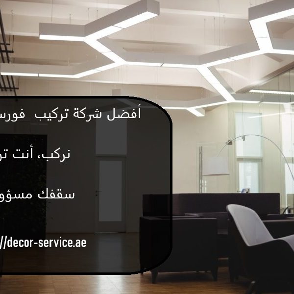 أفضل شركة تركيب فورسيلنج في عجمان