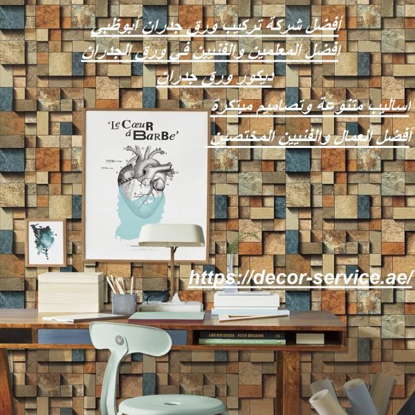 أفضل شركة تركيب ورق جدران أبوظبي