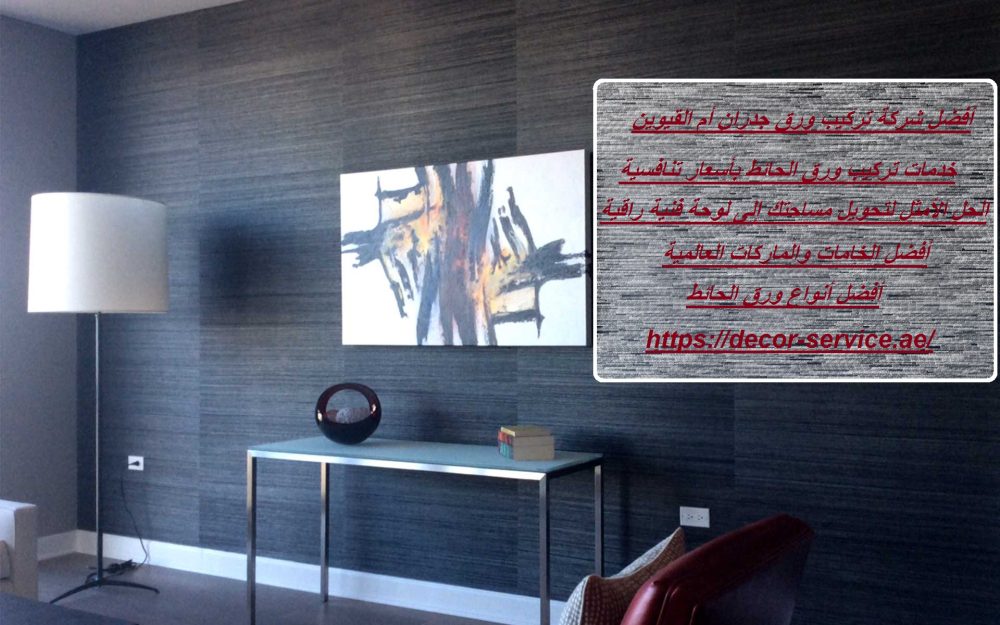 أفضل شركة تركيب ورق جدران أم القيوين