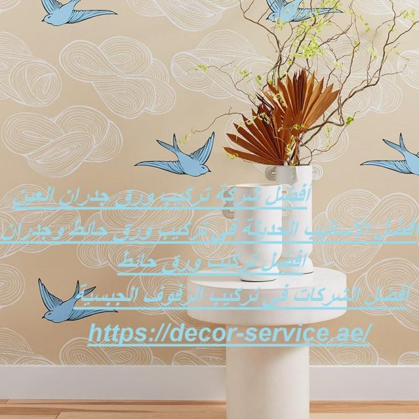 أفضل شركة تركيب ورق جدران العين