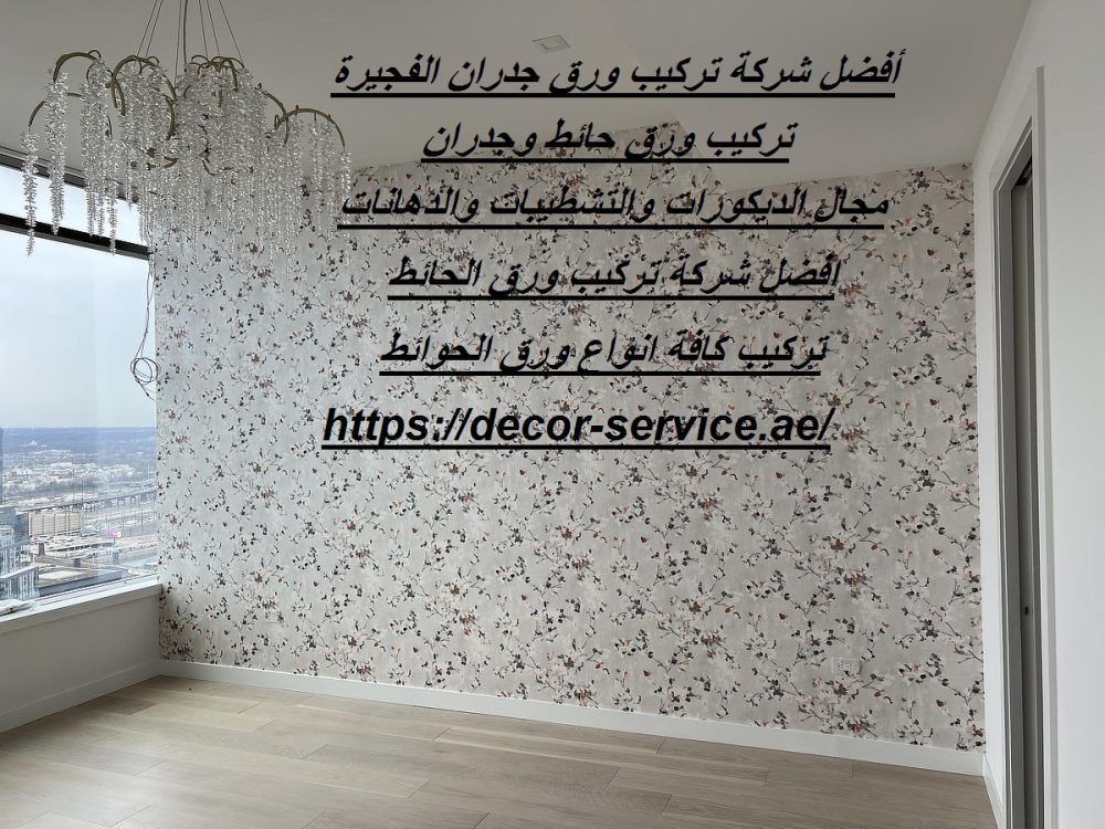 أفضل شركة تركيب ورق جدران الفجيرة