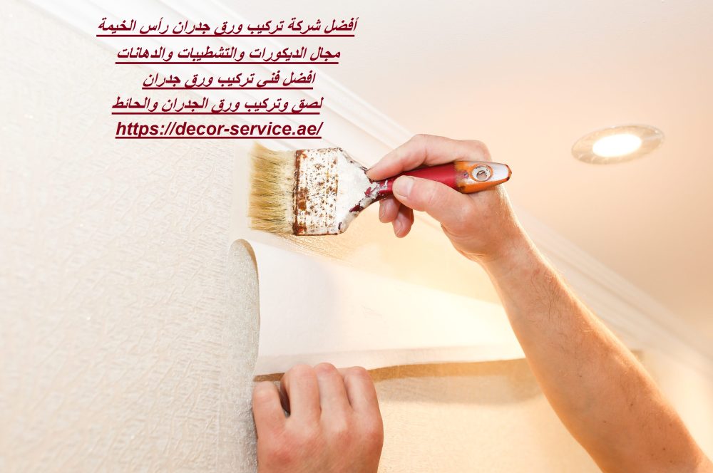 أفضل شركة تركيب ورق جدران رأس الخيمة