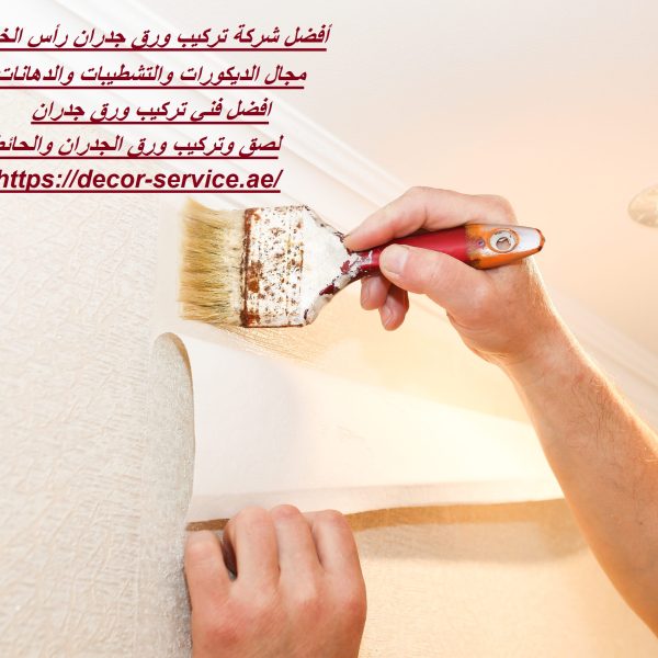 أفضل شركة تركيب ورق جدران رأس الخيمة