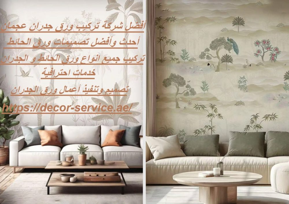 أفضل شركة تركيب ورق جدران عجمان