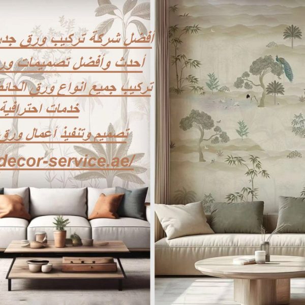 أفضل شركة تركيب ورق جدران عجمان