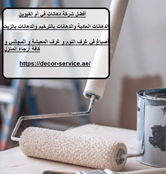 أفضل شركة دهانات في أم القيوين