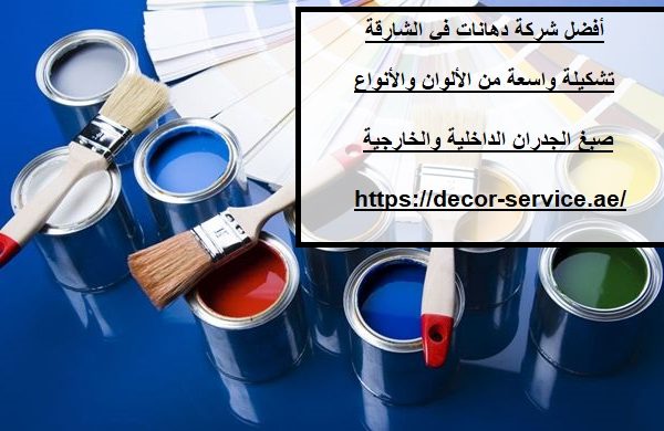 أفضل شركة دهانات في الشارقة