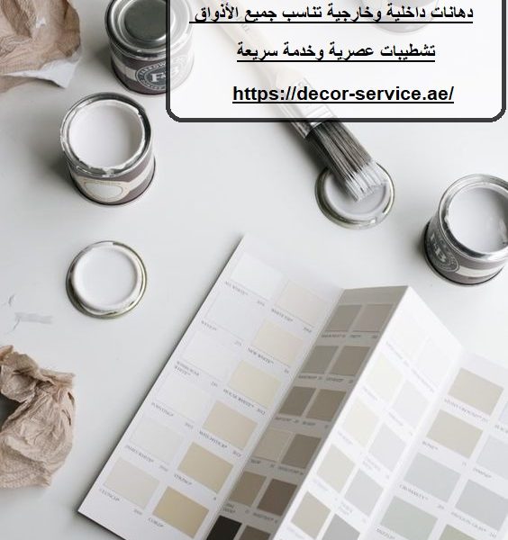 أفضل شركة دهانات في العين