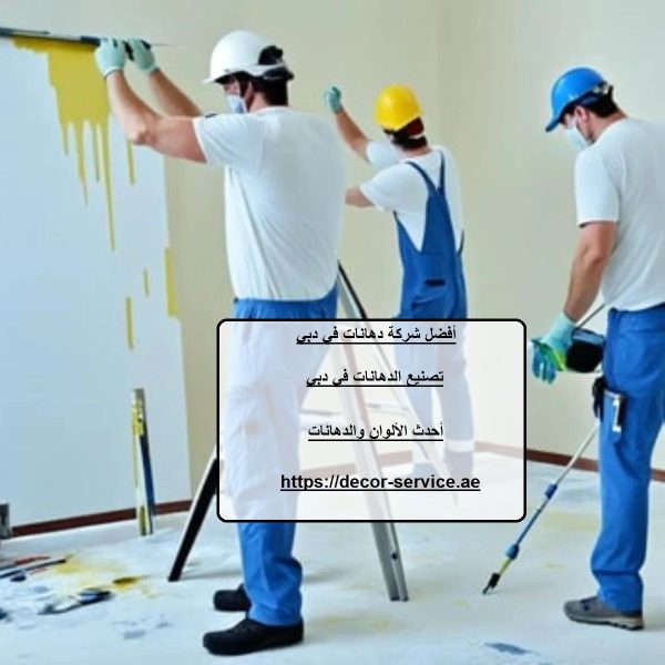 أفضل شركة دهانات في دبي
