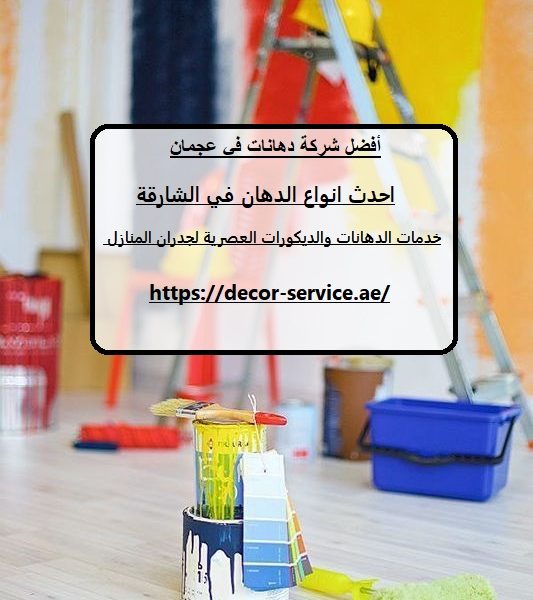 أفضل شركة دهانات في عجمان