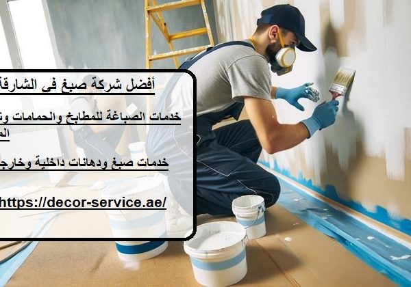 أفضل شركة صبغ في الشارقة