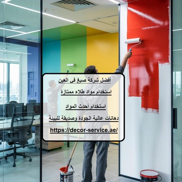 أفضل شركة صبغ في العين