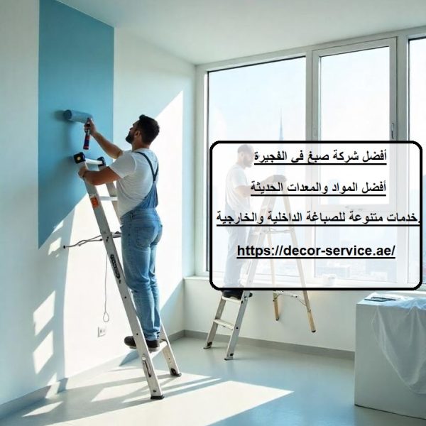 أفضل شركة صبغ في الفجيرة