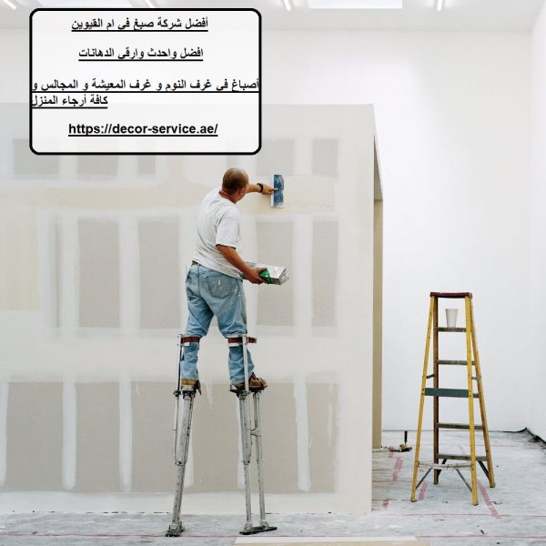 أفضل شركة صبغ في أم القيوين