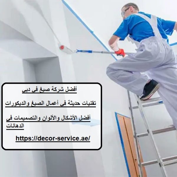 أفضل شركة صبغ في دبي
